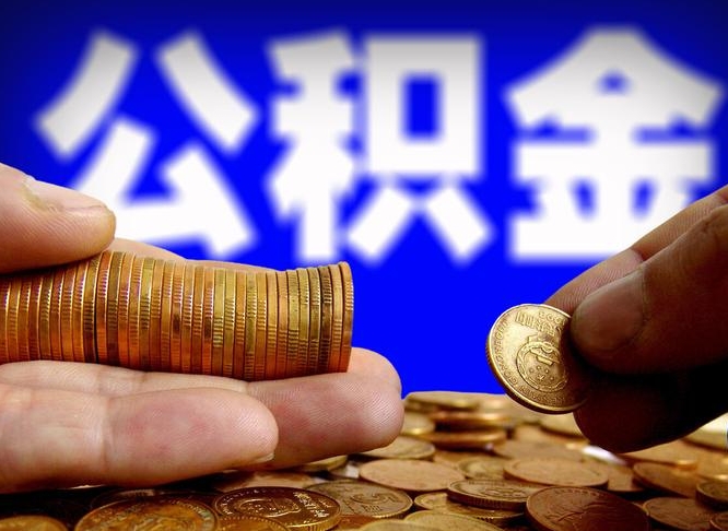 阜阳为啥公积金黄牛可以取出来呢（缺钱怎么把公积金提取出来）